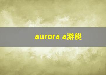 aurora a游艇